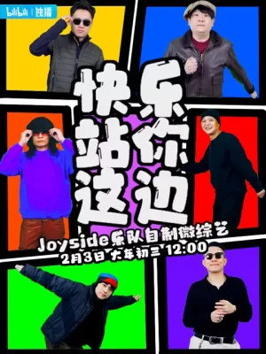 快乐站你这边海报