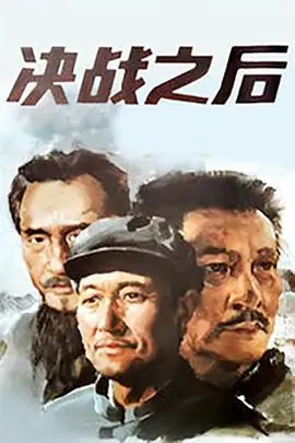 决战之后下部海报