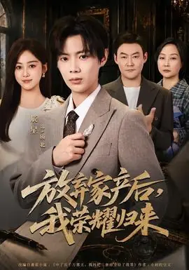 放弃家产后,我荣耀归来海报