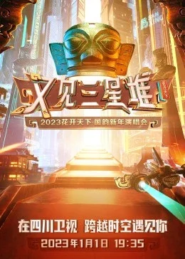 2023花开天下·国韵新年演唱会海报