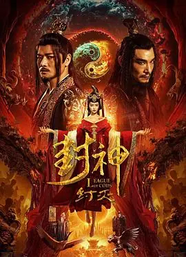 封神&middot;纣灭海报