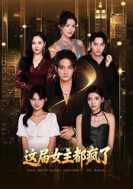 这届女主都疯了海报