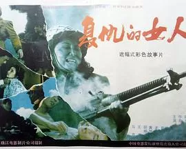 复仇的女人海报