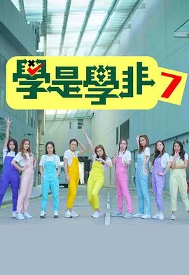学是学非第七辑(粤语)海报