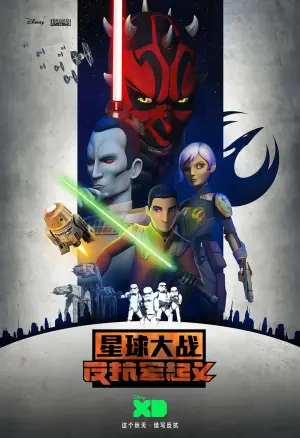 星球大战:义军崛起第三季海报