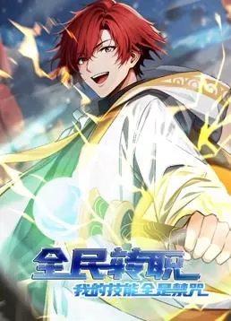 全民转职:我的技能全是禁咒动态漫画海报