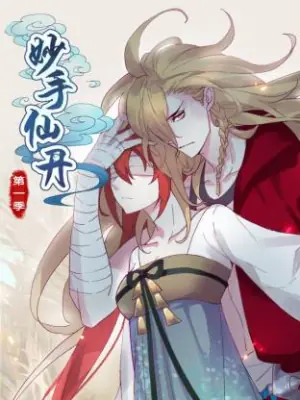 妙手仙丹动态漫海报