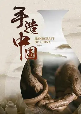手造中国海报