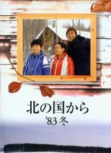 北国之恋:1983冬天海报