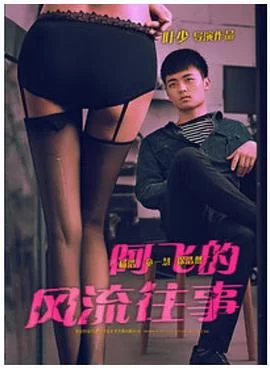 阿飞的风流往事海报