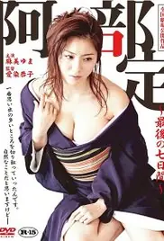 阿部定的最后七日海报