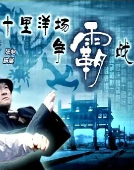 十里洋场争霸战海报