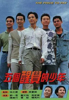 五个醒觉的少年(粤语)海报