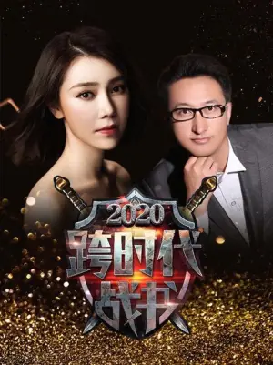 跨时代战书2020海报
