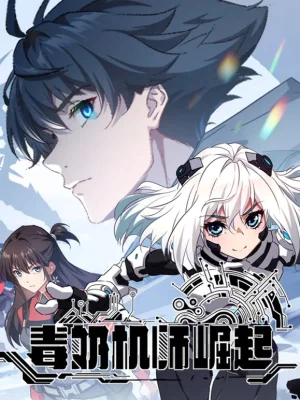 毒奶机师崛起动态漫画海报