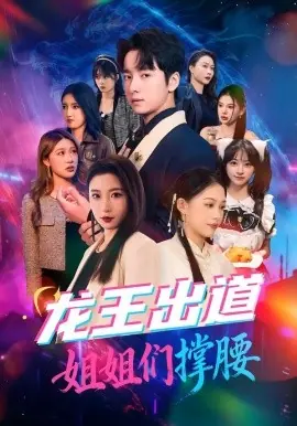 龙王出道姐姐们撑腰海报