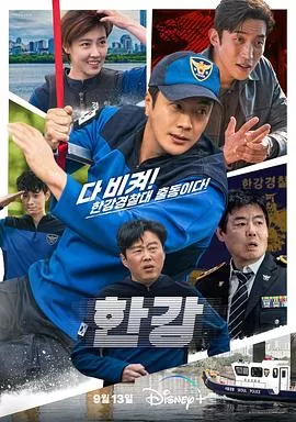 汉江刑警[电影解说]海报