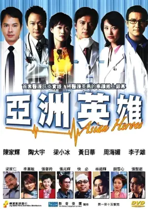 亚洲英雄海报