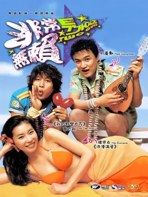 两个坏小子海报