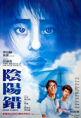 阴阳错陰陽錯海报