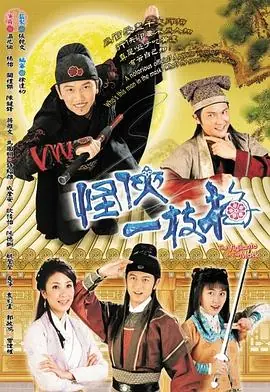 怪侠一枝梅(国语)海报