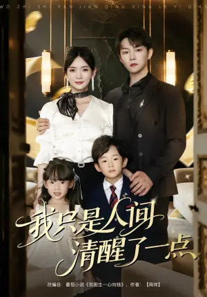我只是人间清醒了一点海报
