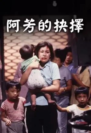 阿芳的抉择海报