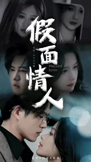 假面情人海报