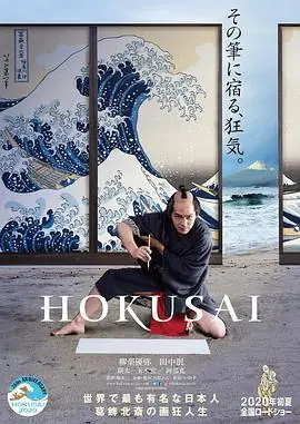 北斋HOKUSAI海报