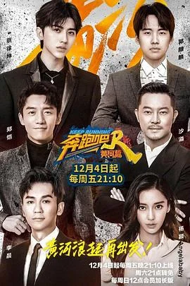 奔跑吧·黄河篇粉丝悠享版海报