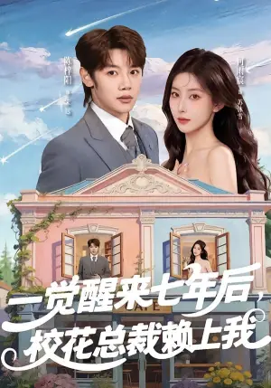 一觉醒来七年后,校花总裁赖上我海报