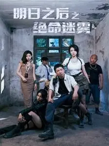 明日之后之绝命迷雾海报
