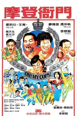 摩登衙门(粤语)海报