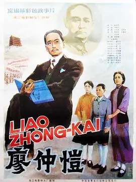 廖仲恺廖仲愷海报