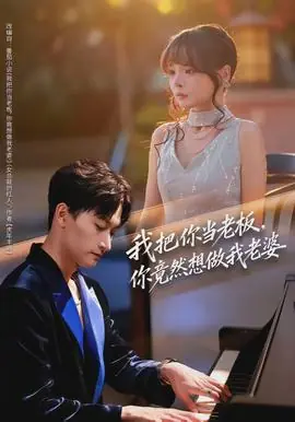 我把你当老板,你竟然想做我老婆海报