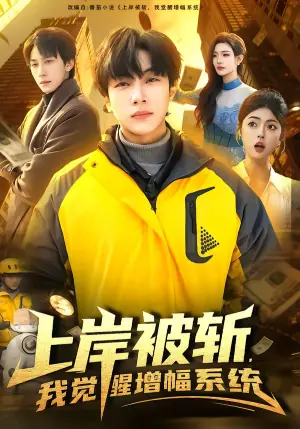 上岸被斩,我觉醒增幅系统海报