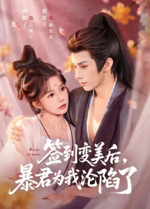 签到变美后,暴君沦陷了海报