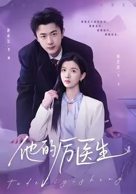 他的厉医生海报