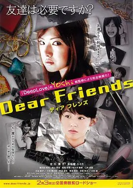 亲爱的朋友DearFriendsディアフレンズ海报