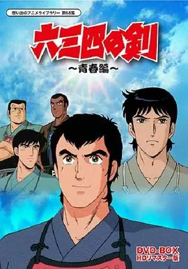 六三四之剑海报