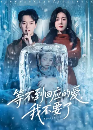 等不到回应的爱我不要了海报