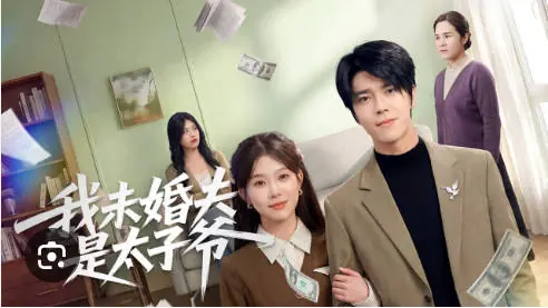 我未婚夫是太子爷(50集)海报