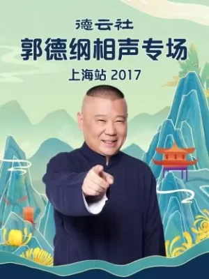 德云社郭德纲相声专场上海站2017海报