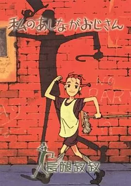 长腿叔叔[电影解说]海报