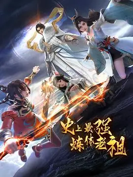 待修改,集数缺失-史上最强炼体老祖海报