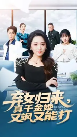 弃女归来,真千金她又飒又能打海报