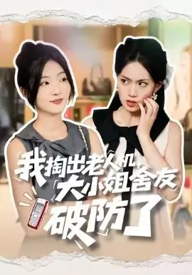 我掏出老人机,大小姐舍友破防了海报