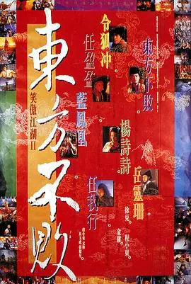 笑傲江湖2:东方不败笑傲江湖II東方不敗海报