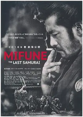 三船敏郎:最后的剑客海报