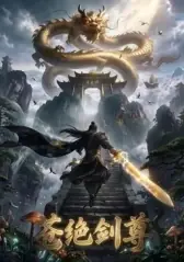 苍绝剑尊海报